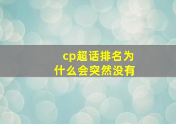 cp超话排名为什么会突然没有