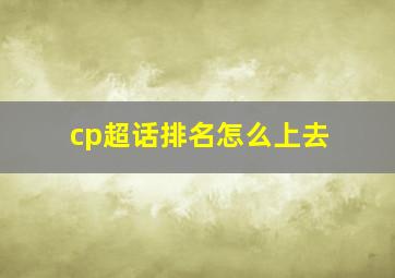 cp超话排名怎么上去