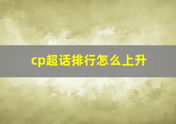 cp超话排行怎么上升