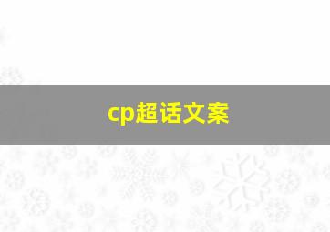 cp超话文案