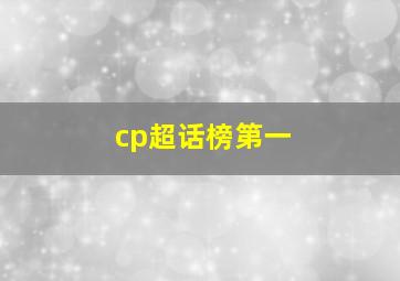 cp超话榜第一