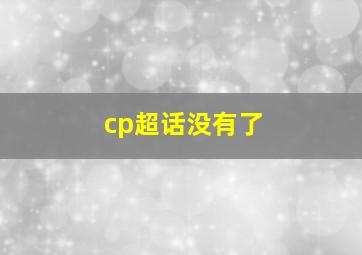 cp超话没有了