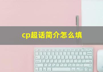 cp超话简介怎么填