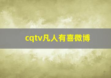 cqtv凡人有喜微博