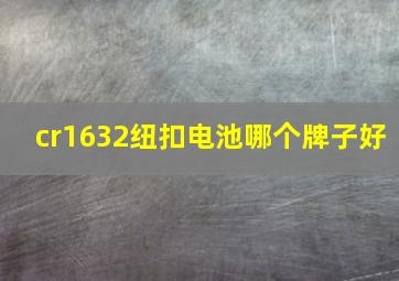 cr1632纽扣电池哪个牌子好