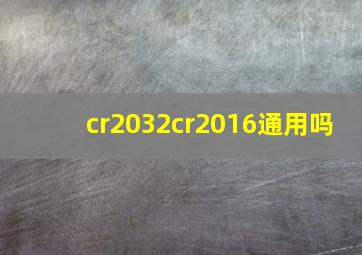 cr2032cr2016通用吗