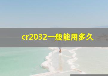 cr2032一般能用多久