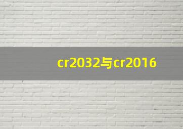 cr2032与cr2016