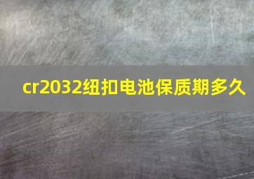 cr2032纽扣电池保质期多久