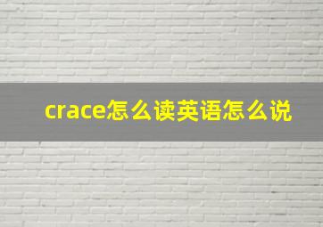 crace怎么读英语怎么说