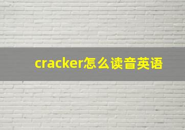 cracker怎么读音英语