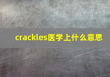 crackles医学上什么意思