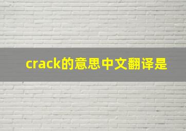 crack的意思中文翻译是