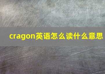 cragon英语怎么读什么意思