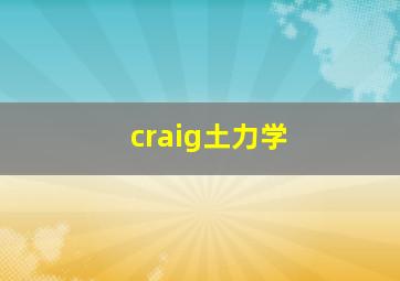 craig土力学