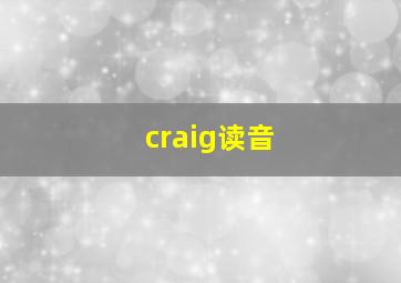 craig读音