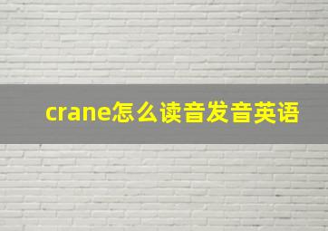 crane怎么读音发音英语