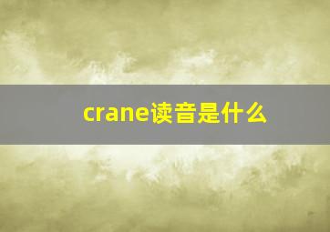 crane读音是什么