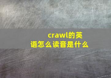 crawl的英语怎么读音是什么