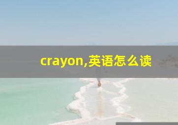 crayon,英语怎么读