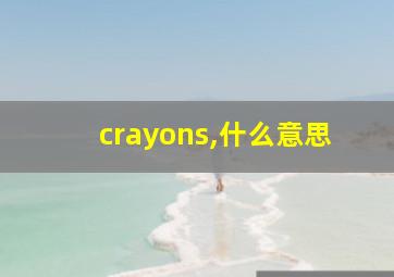 crayons,什么意思