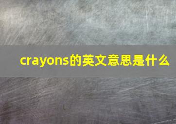 crayons的英文意思是什么