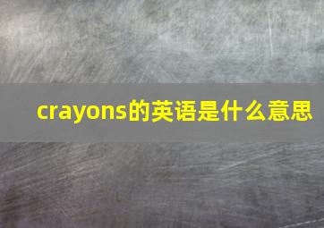 crayons的英语是什么意思