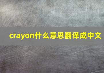 crayon什么意思翻译成中文