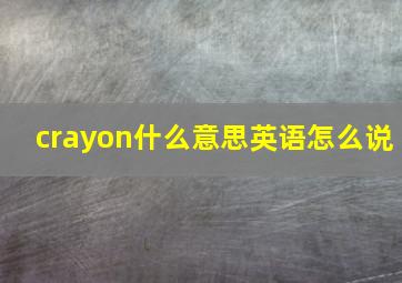 crayon什么意思英语怎么说