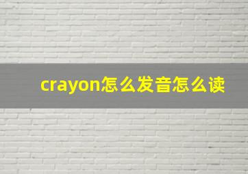 crayon怎么发音怎么读