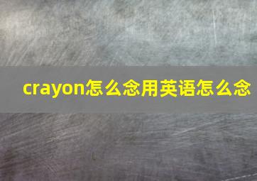 crayon怎么念用英语怎么念