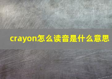 crayon怎么读音是什么意思