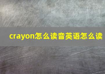 crayon怎么读音英语怎么读