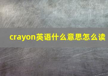 crayon英语什么意思怎么读