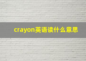 crayon英语读什么意思