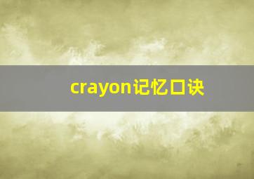 crayon记忆口诀