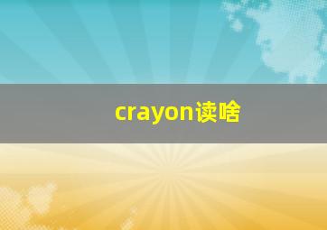 crayon读啥