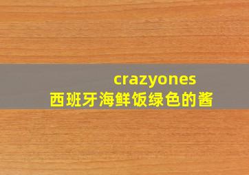 crazyones西班牙海鲜饭绿色的酱