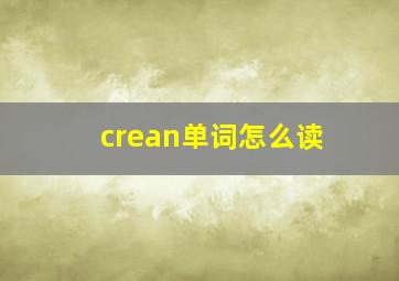 crean单词怎么读