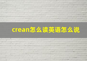 crean怎么读英语怎么说