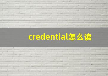 credential怎么读