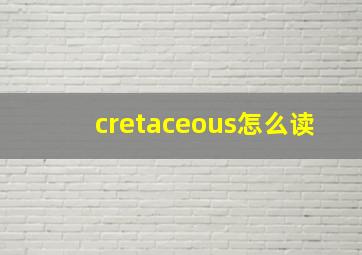 cretaceous怎么读