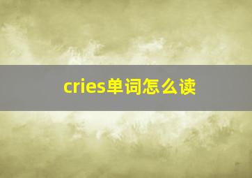 cries单词怎么读