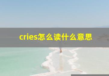 cries怎么读什么意思