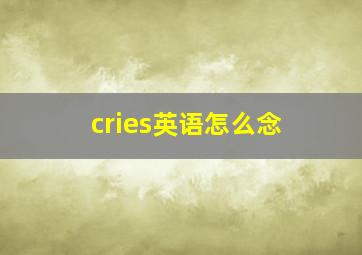 cries英语怎么念