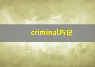 criminal巧记