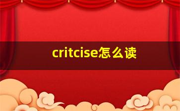 critcise怎么读