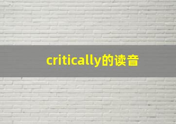 critically的读音