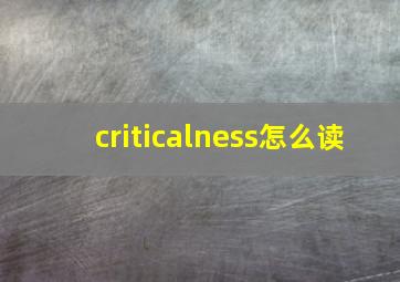 criticalness怎么读