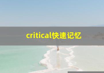 critical快速记忆